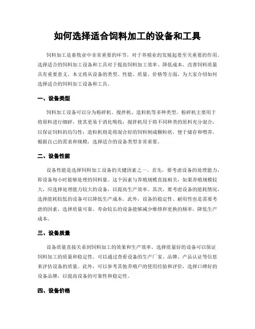 如何选择适合饲料加工的设备和工具