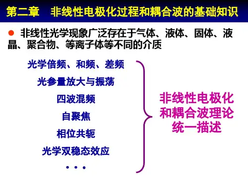 非线性光学-第二章