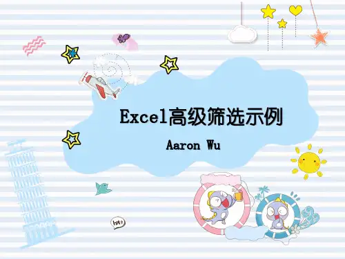 Excel高级筛选示例幻灯片