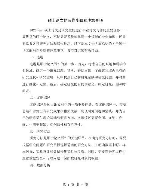 硕士论文的写作步骤和注意事项