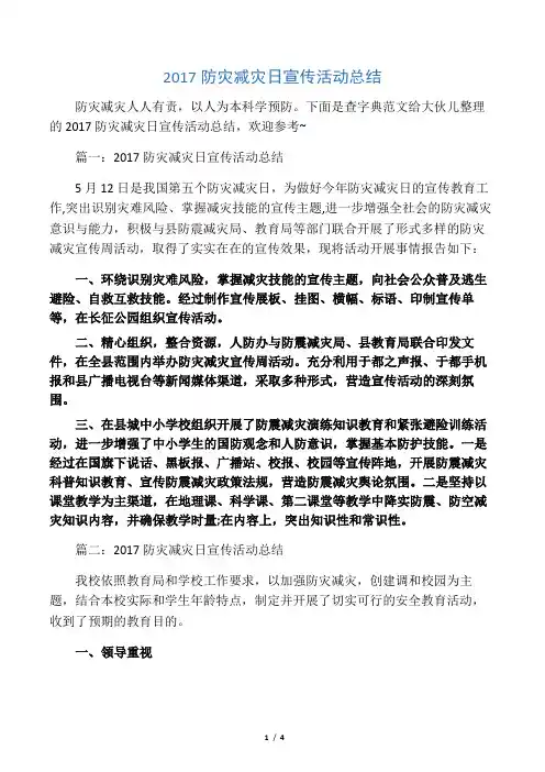 2017防灾减灾日宣传活动总结