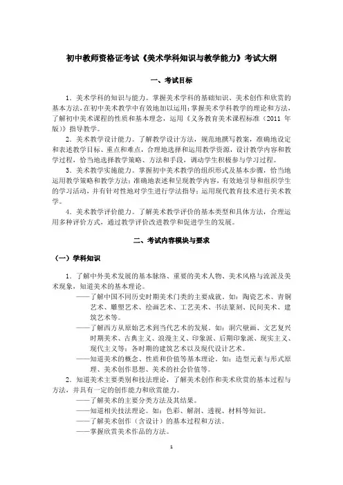 初中教师资格证考试《美术学科知识与教学能力》考试大纲