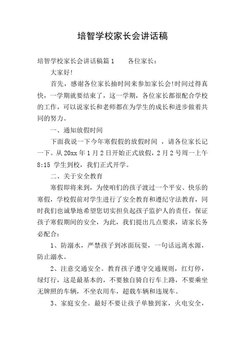 培智学校家长会讲话稿