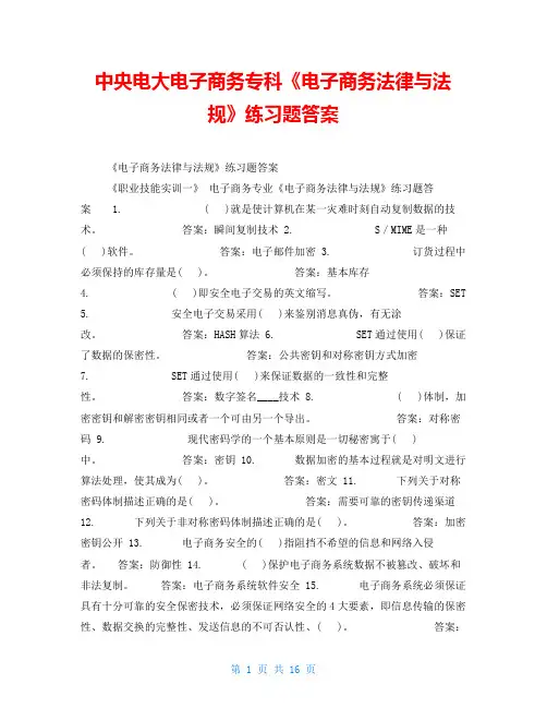 中央电大电子商务专科《电子商务法律与法规》练习题答案 