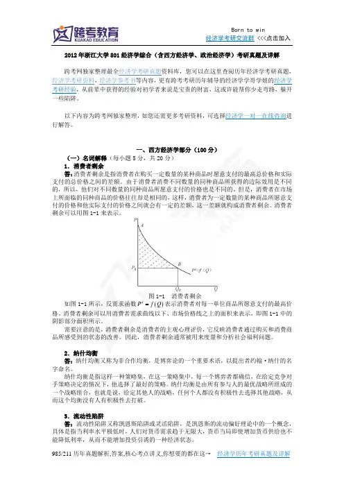 2012年浙江大学801经济学综合(含西方经济学、政治经济学)考研真题及详解