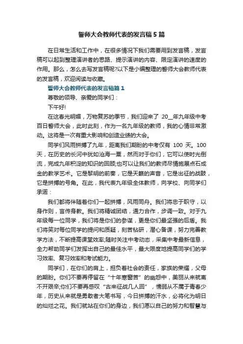 誓师大会教师代表的发言稿5篇