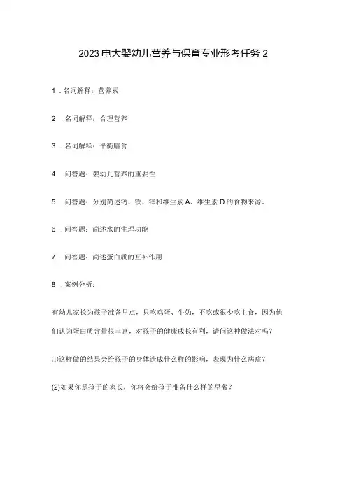 2023电大婴幼儿营养与保育专业形考任务2