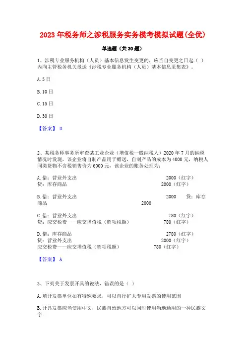 2023年税务师之涉税服务实务模考模拟试题(全优)