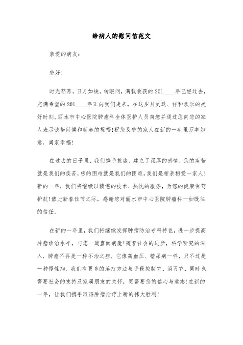 给病人的慰问信范文（四篇）