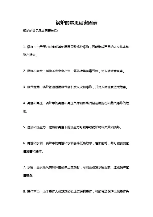 锅炉的常见危害因素