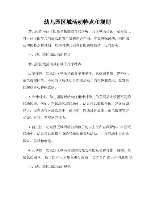 幼儿园区域活动特点和规则