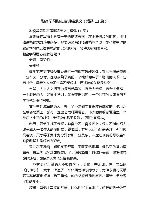 勤奋学习励志演讲稿范文（精选11篇）