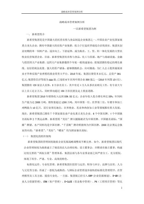 战略成本管理案例分析—以新希望集团为例