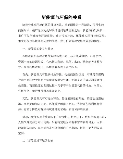 新能源与环保的关系