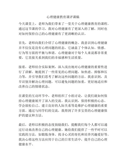 心理健康教育课评课稿
