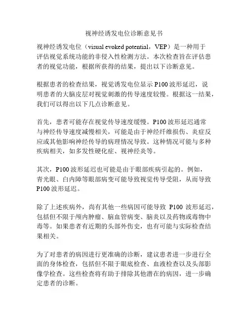 视神经诱发电位诊断意见书