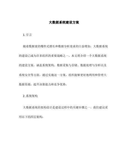 大数据系统建设方案