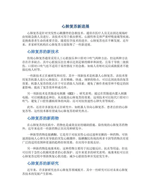 心肺复苏新进展