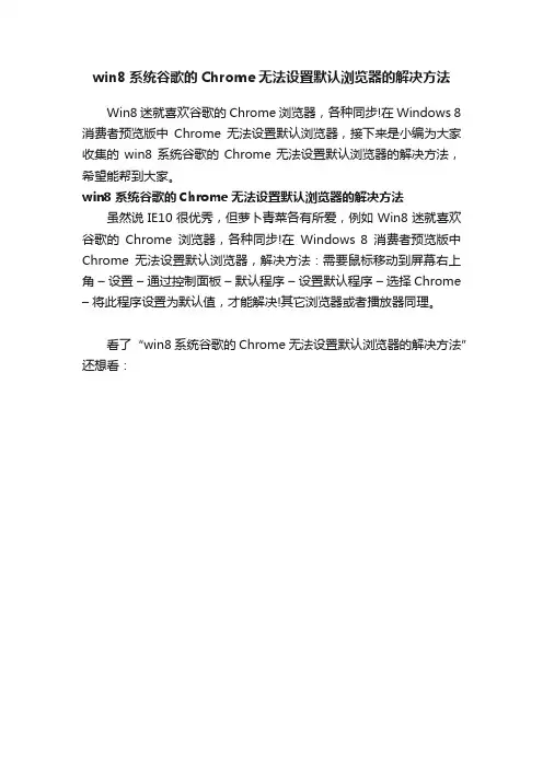 win8系统谷歌的Chrome无法设置默认浏览器的解决方法