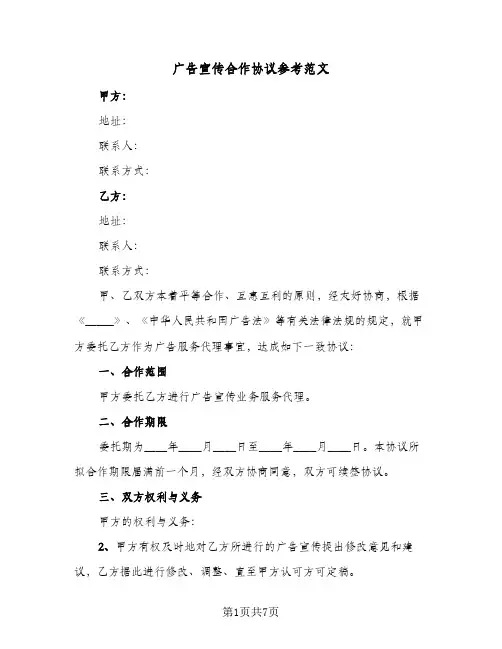 2024年广告宣传合作协议参考范文(四篇)
