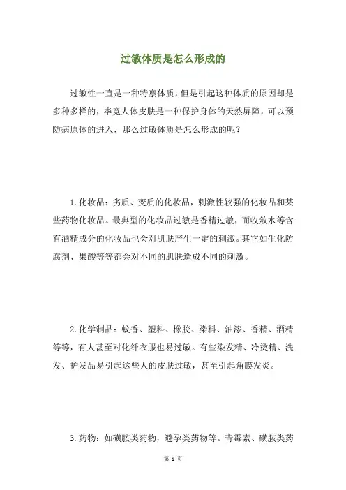 过敏体质是怎么形成的