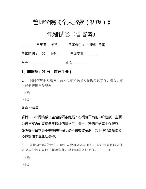 管理学院《个人贷款(初级)》考试试卷(866)