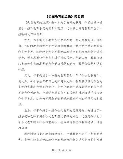 《走在教育的边缘》读后感