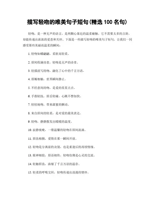 描写轻吻的唯美句子短句(精选100句)