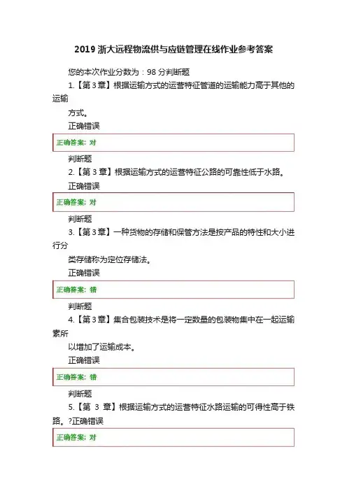 2019浙大远程物流供与应链管理在线作业参考答案