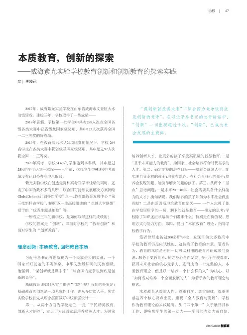 本质教育,创新的探索——威海紫光实验学校教育创新和创新教育的探索实践