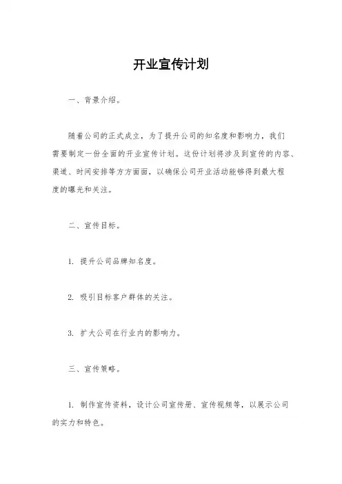 开业宣传计划
