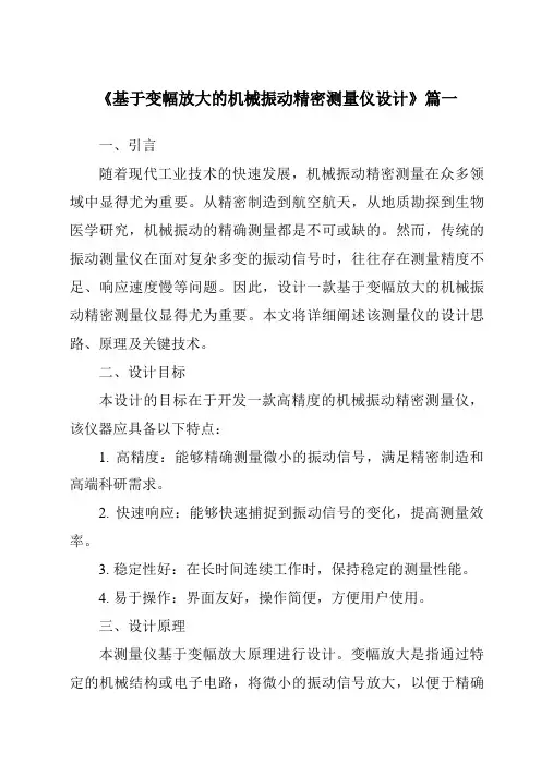 《2024年基于变幅放大的机械振动精密测量仪设计》范文