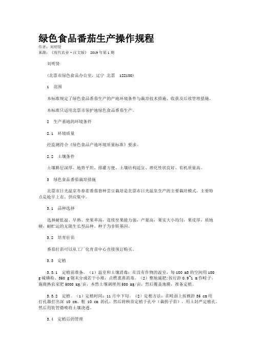 绿色食品番茄生产操作规程
