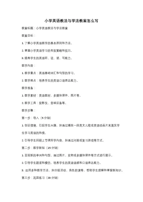 小学英语教法与学法教案怎么写