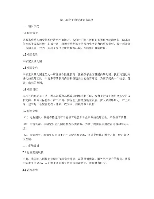 幼儿园创业商业计划书范文