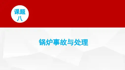 锅炉司炉作业 课题八 锅炉事故与处理