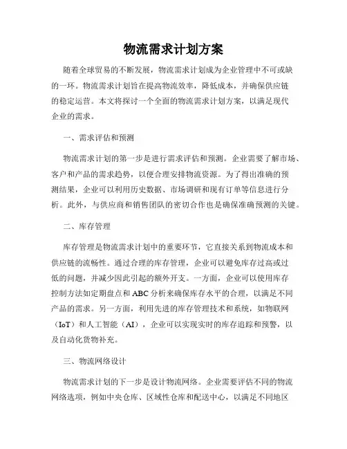 物流需求计划方案