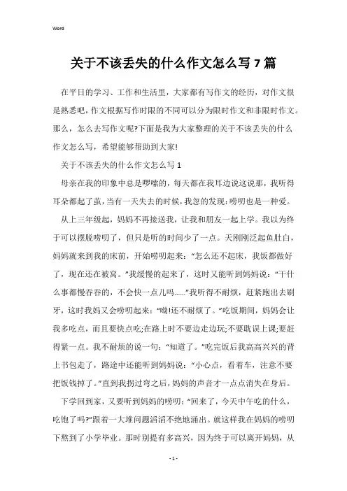 关于不该丢失的什么作文怎么写7篇