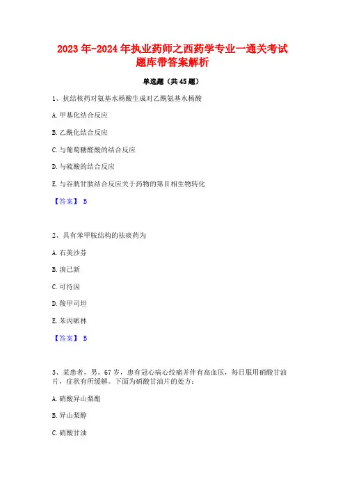 2023年-2024年执业药师之西药学专业一通关考试题库带答案解析