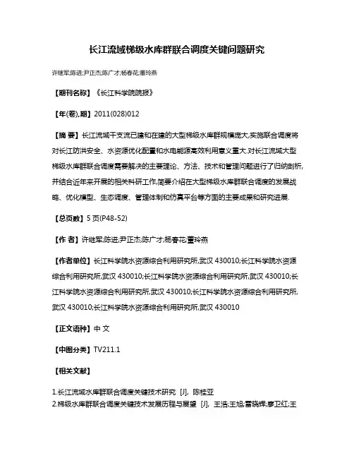 长江流域梯级水库群联合调度关键问题研究