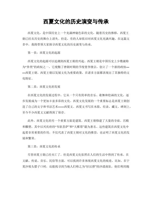 西夏文化的历史演变与传承