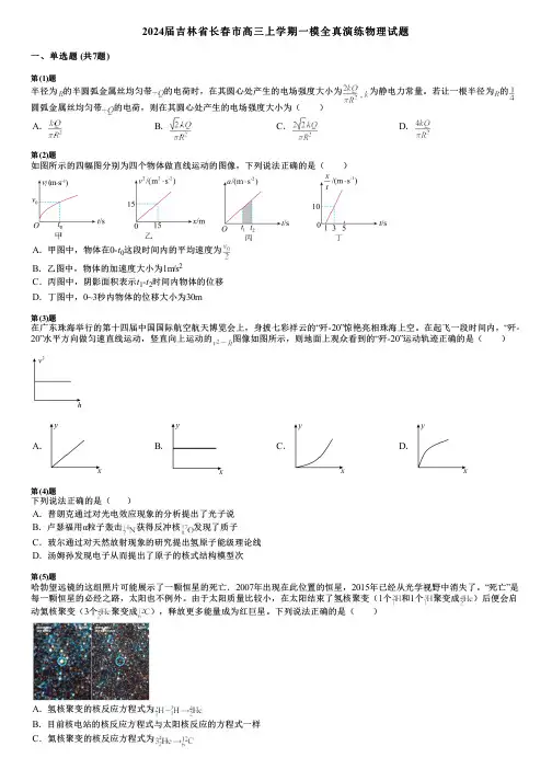 2024届吉林省长春市高三上学期一模全真演练物理试题