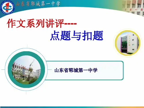 “高考作文如何点题和扣题”优质课课件