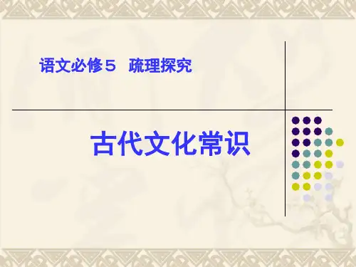 高中语文古代文化常识PPT 课件