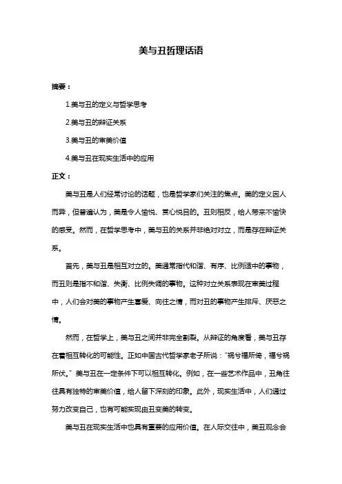 美与丑哲理话语