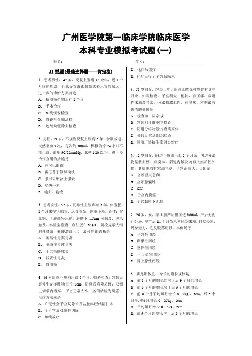 广州医科大学临床医学毕业考模拟考试题(一)