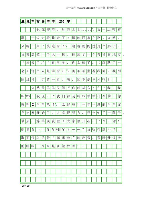 三年级状物作文：遇见羊村喜羊羊_200字