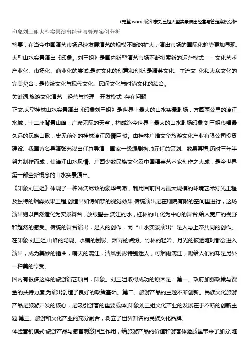 (完整word版)印象刘三姐大型实景演出经营与管理案例分析