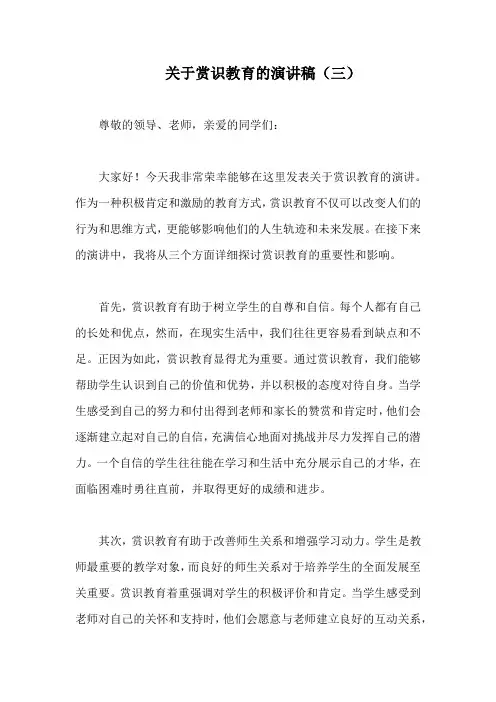关于赏识教育的演讲稿(精编3)