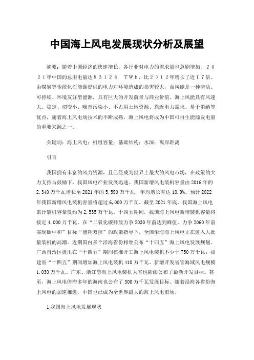 中国海上风电发展现状分析及展望